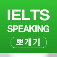 IELTS Speaking 뽀개기