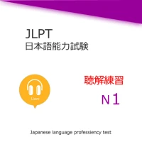 JLPT  N1 Listening