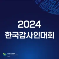 한국감사인대회